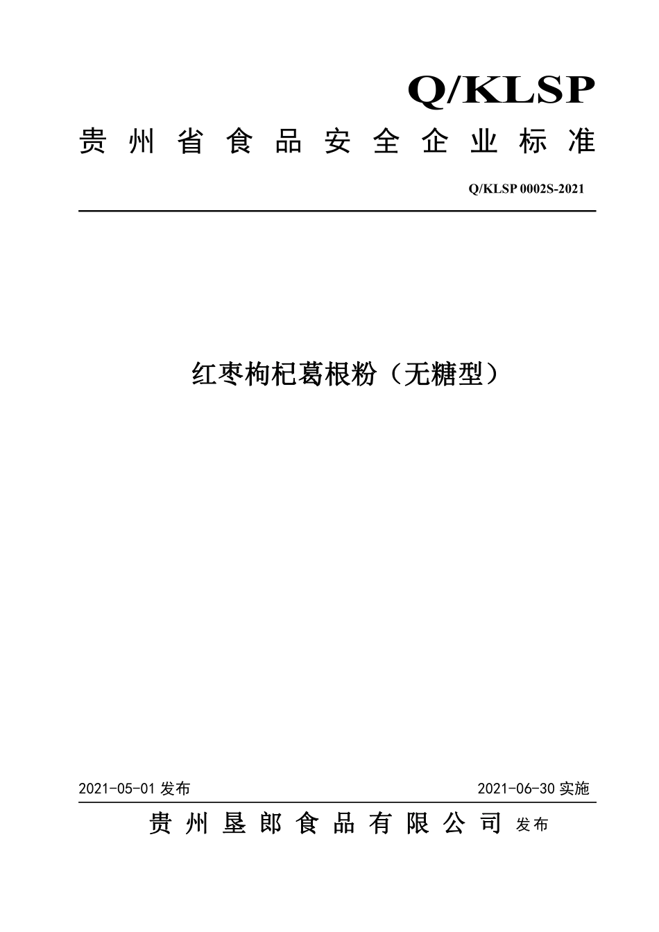 QKLSP 0002 S-2021 红枣枸杞葛根粉（无糖型）.pdf_第1页