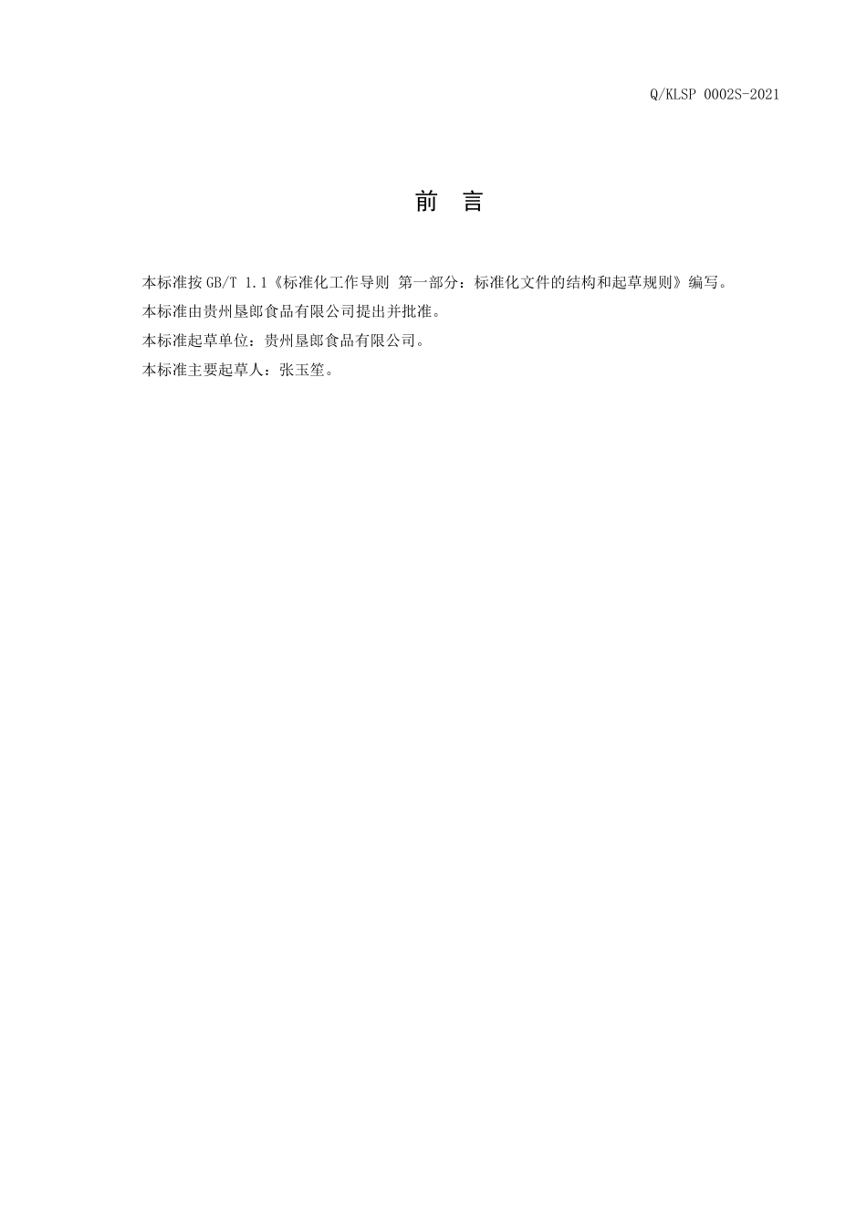 QKLSP 0002 S-2021 红枣枸杞葛根粉（无糖型）.pdf_第2页