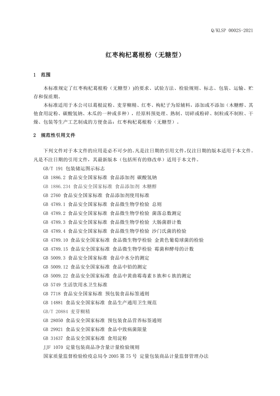 QKLSP 0002 S-2021 红枣枸杞葛根粉（无糖型）.pdf_第3页