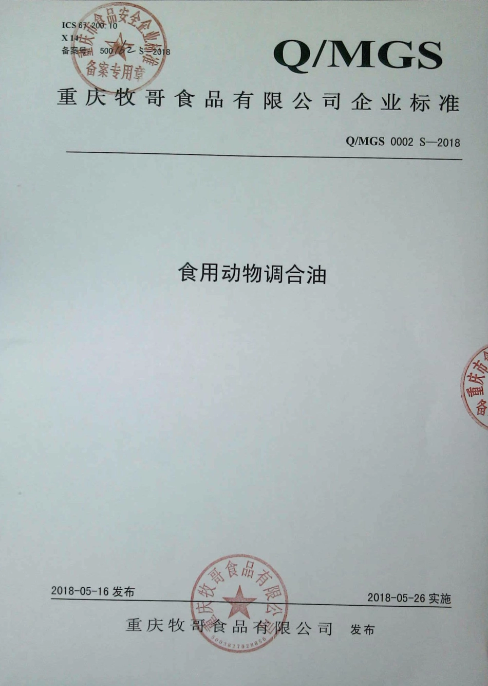 QMGS 0002 S-2018 食用动物调合油.pdf_第1页