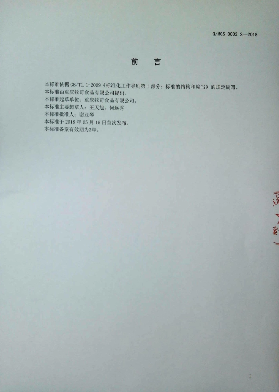 QMGS 0002 S-2018 食用动物调合油.pdf_第2页