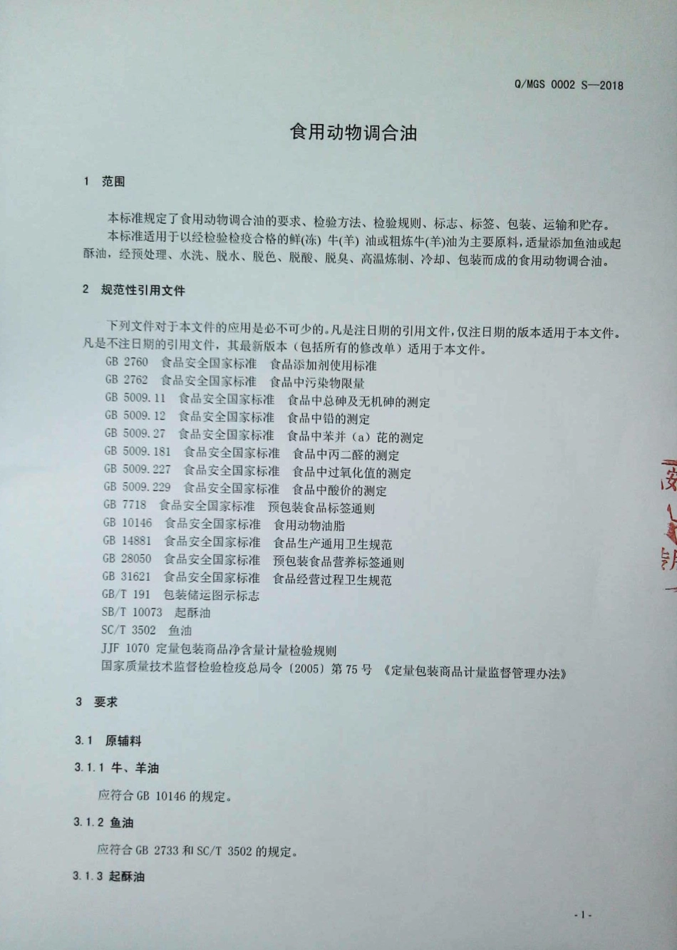 QMGS 0002 S-2018 食用动物调合油.pdf_第3页