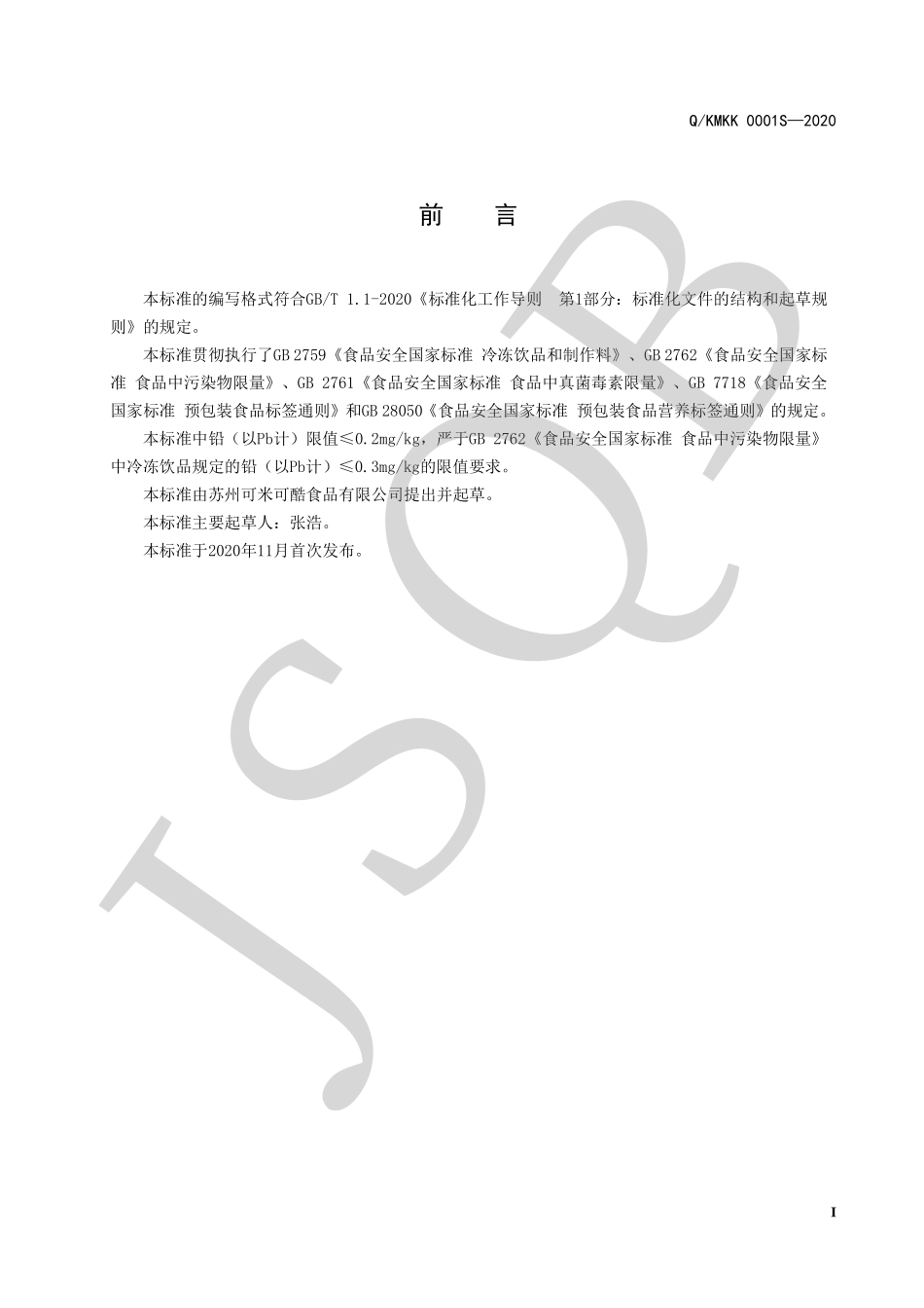 QKMKK 0001 S-2020 酸奶冰淇淋.pdf_第2页