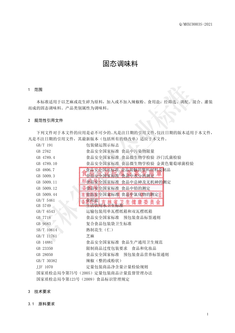 QMHXC 0003 S-2021 固态调味料.pdf_第2页