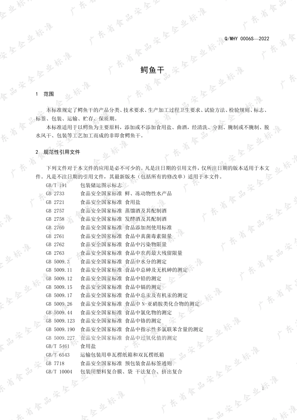 QMHY 0006 S-2022 鳄鱼干.pdf_第3页