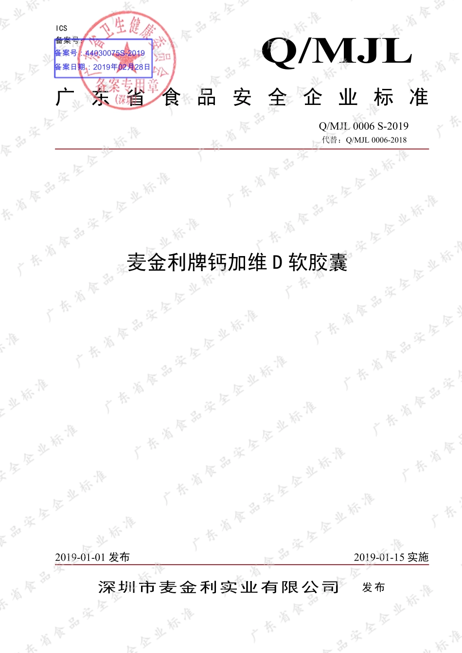 QMJL 0006 S-2019 麦金利牌钙加维D软胶囊.pdf_第1页