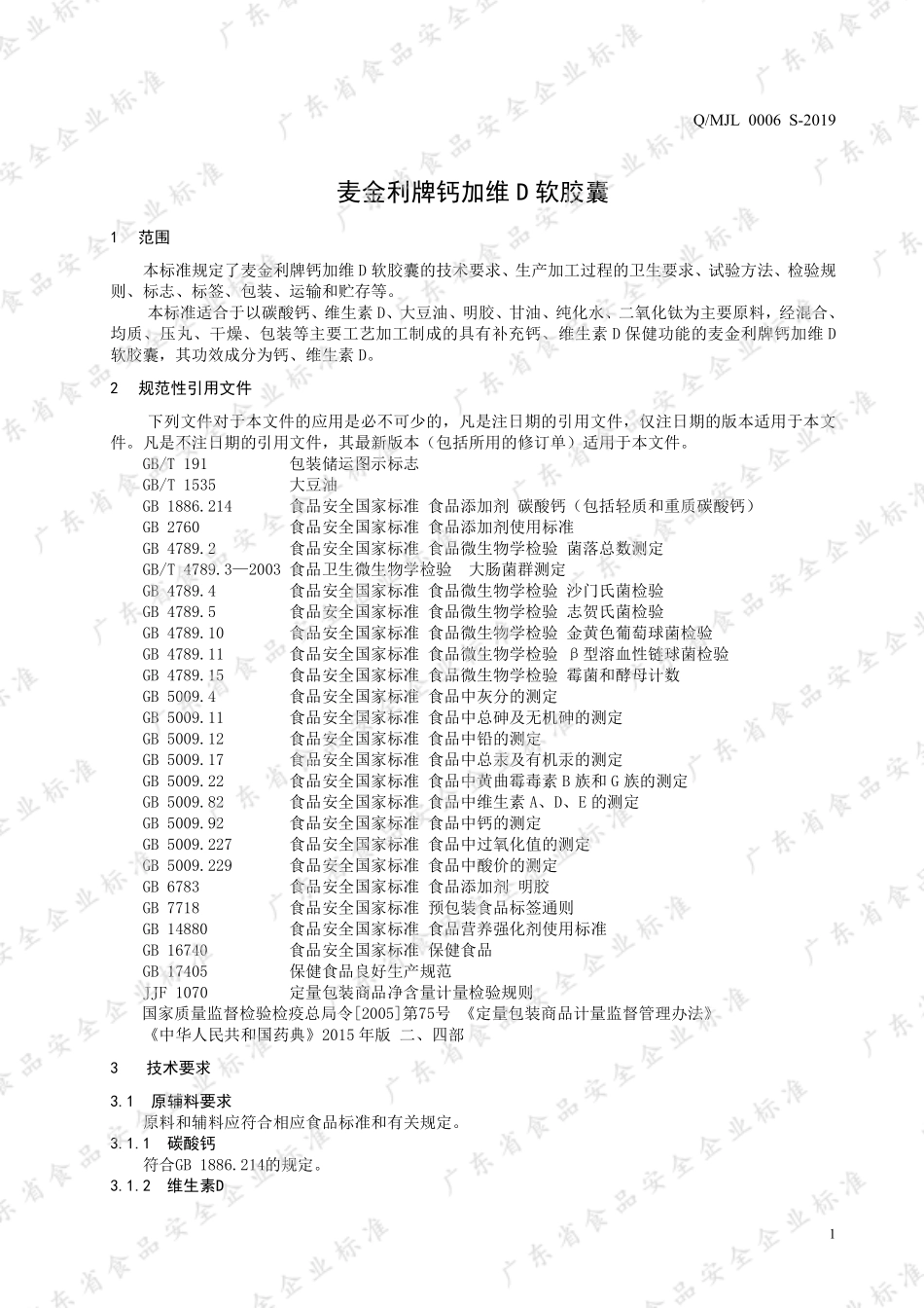 QMJL 0006 S-2019 麦金利牌钙加维D软胶囊.pdf_第3页