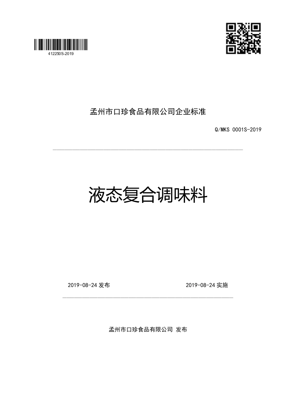 QMKS 0001 S-2019 液态复合调味料.pdf_第1页