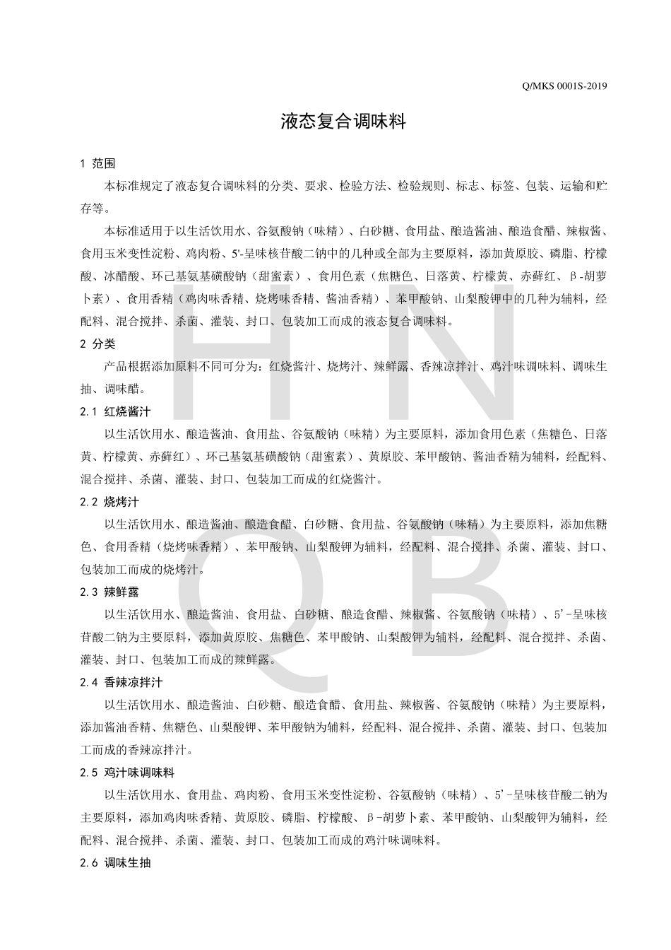 QMKS 0001 S-2019 液态复合调味料.pdf_第3页