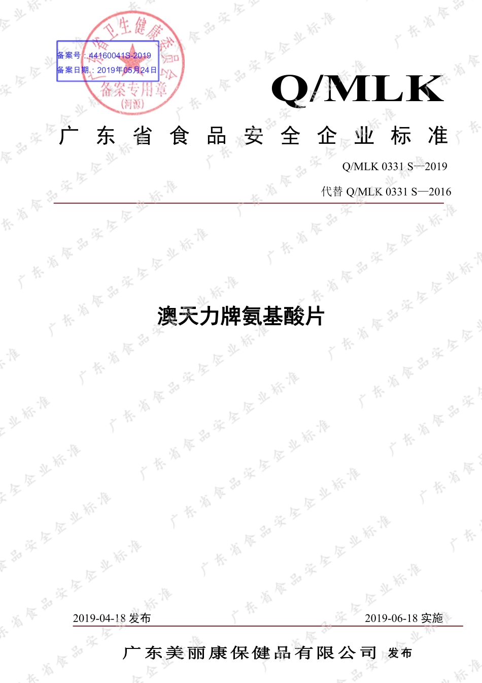 QMLK 0331 S-2019 澳天力牌氨基酸片.pdf_第1页
