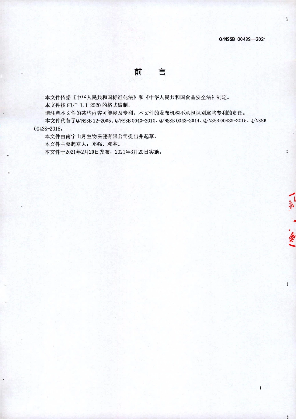 QNSSB 0043 S-2021 水解蛋白饮液.pdf_第2页
