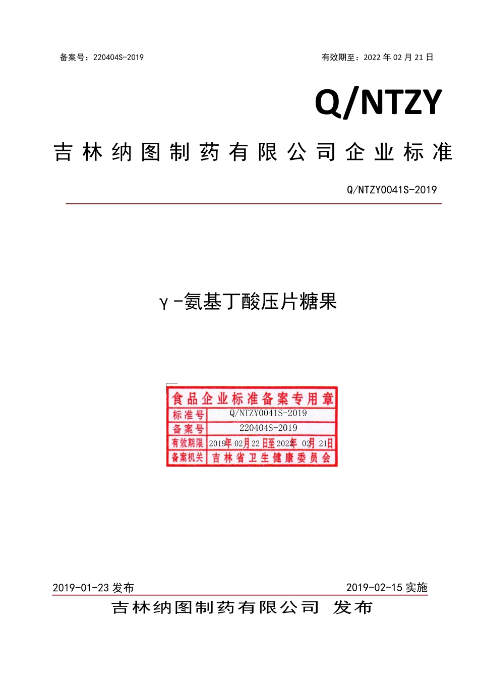 QNTZY 0041 S-2019 γ-氨基丁酸压片糖果.pdf_第1页