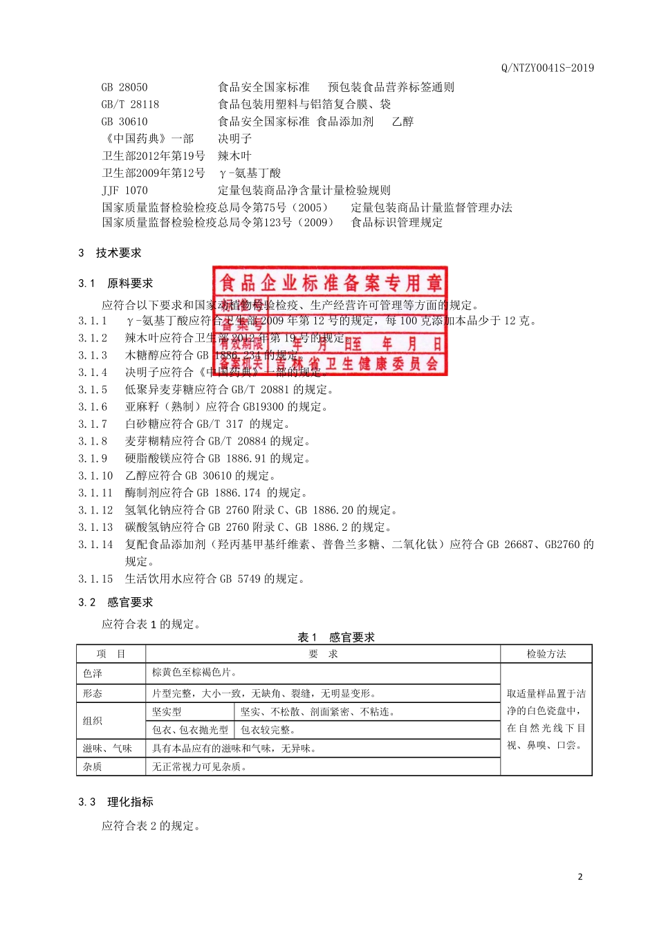 QNTZY 0041 S-2019 γ-氨基丁酸压片糖果.pdf_第3页