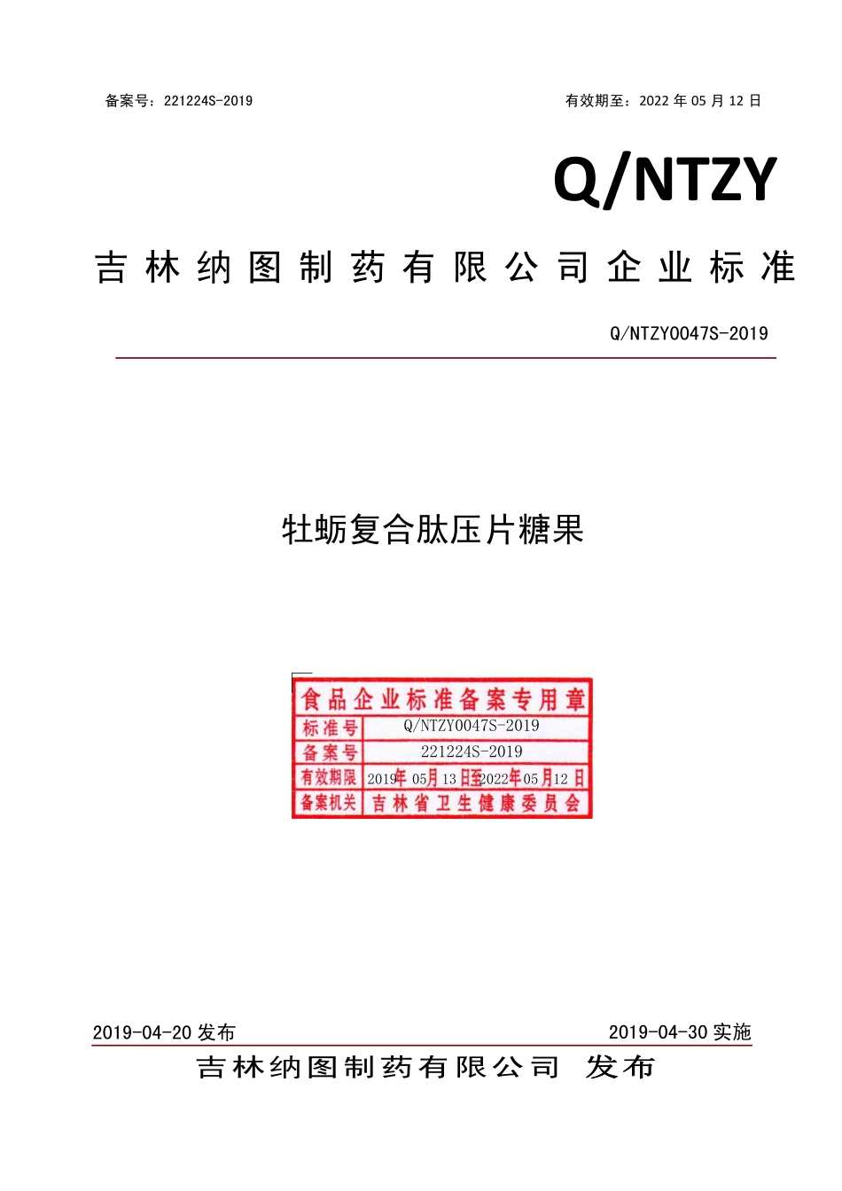 QNTZY 0047 S-2019 牡蛎复合肽压片糖果.pdf_第1页