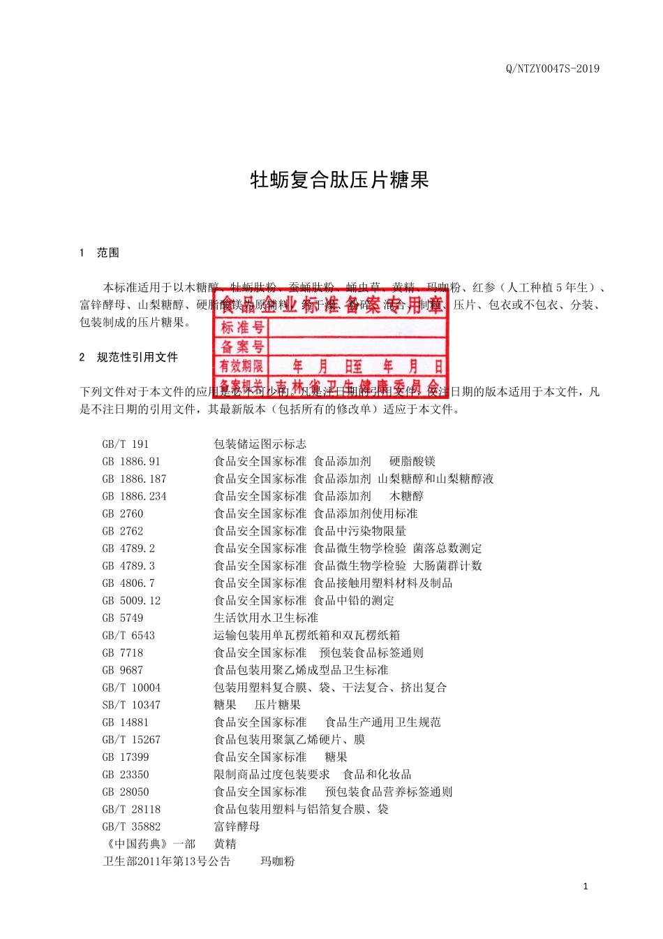 QNTZY 0047 S-2019 牡蛎复合肽压片糖果.pdf_第2页