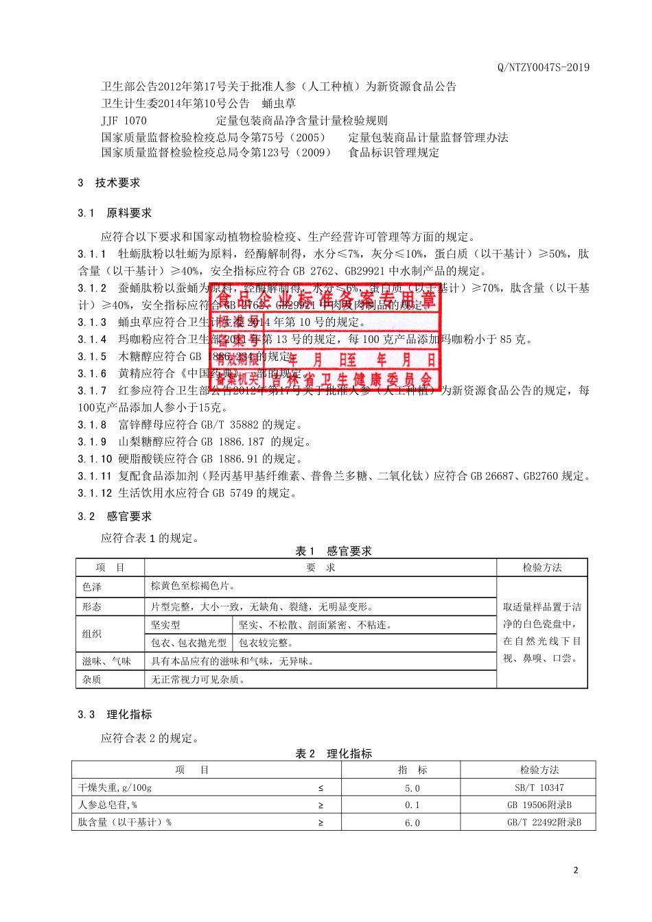 QNTZY 0047 S-2019 牡蛎复合肽压片糖果.pdf_第3页