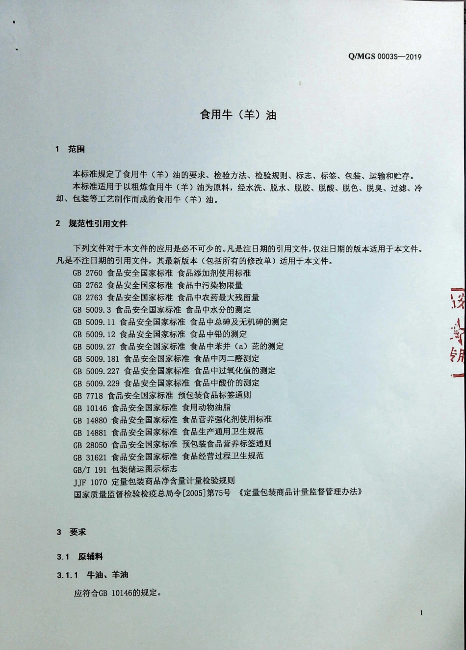 QMGS 0003 S-2019 食用牛（羊）油.pdf_第3页