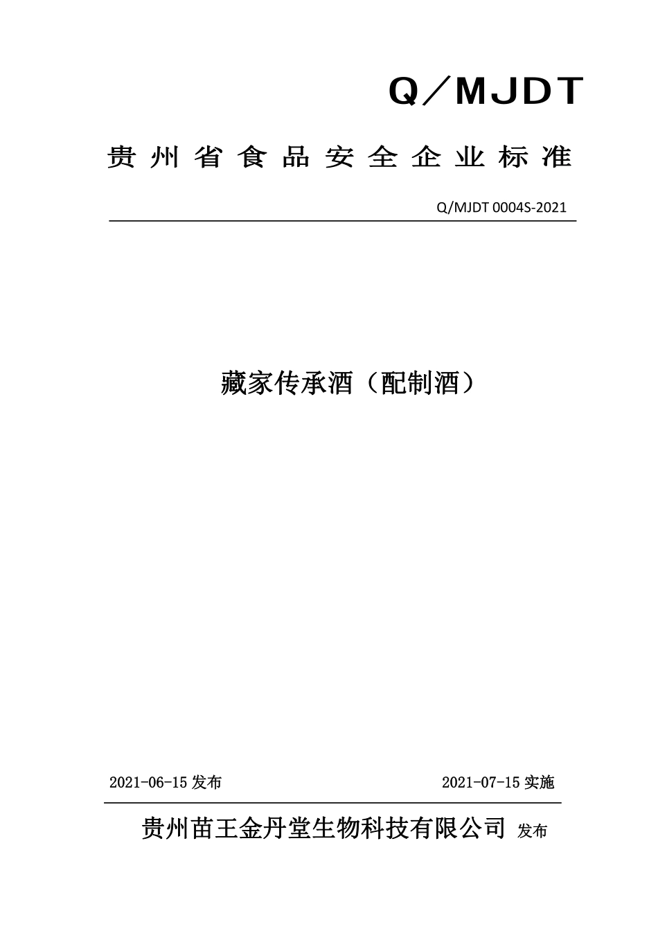 QMJDT 0004 S-2021 藏家传承酒（配制酒）.pdf_第1页
