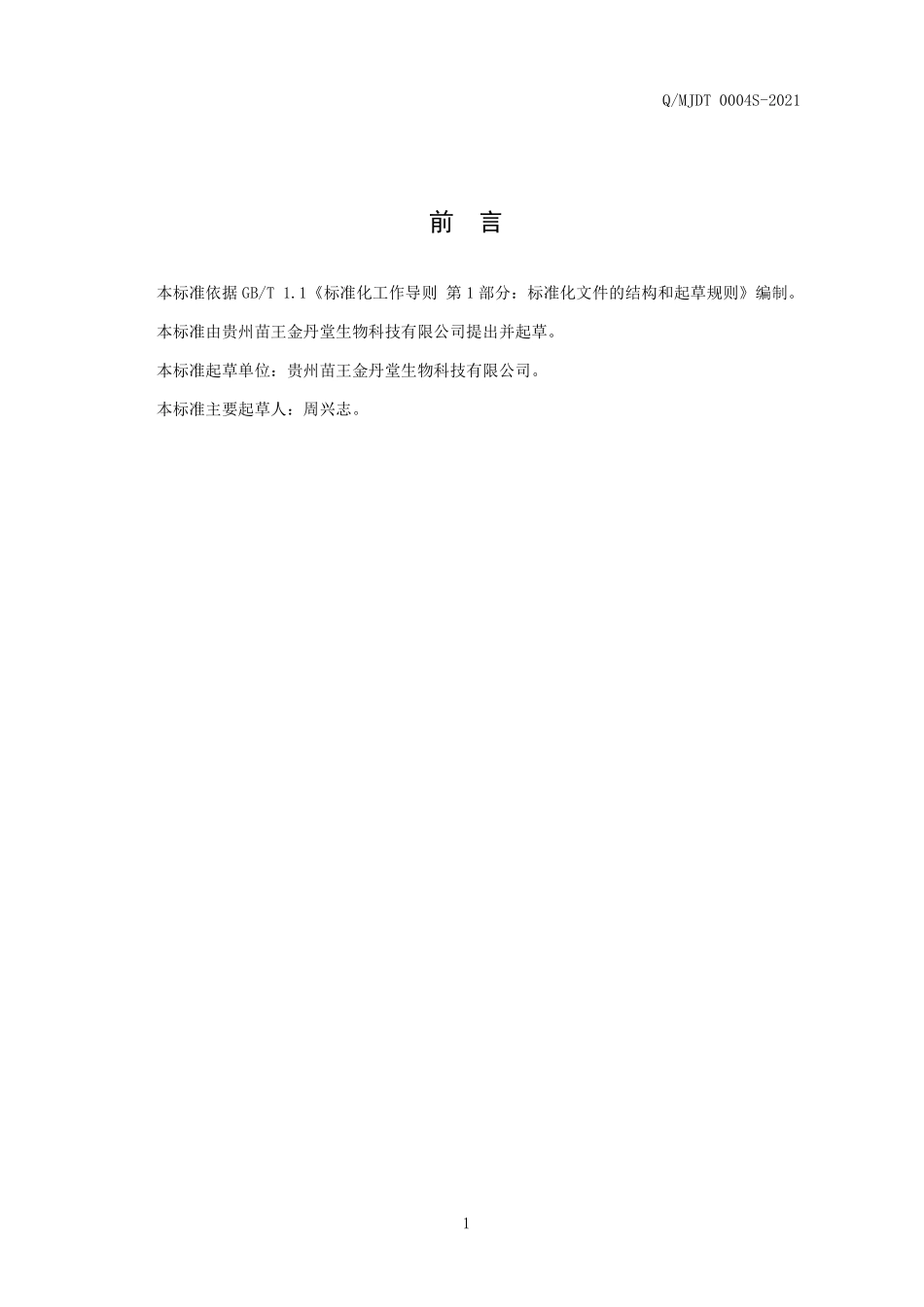 QMJDT 0004 S-2021 藏家传承酒（配制酒）.pdf_第2页