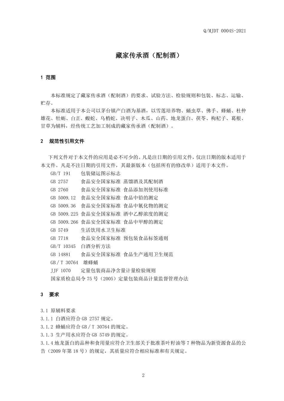 QMJDT 0004 S-2021 藏家传承酒（配制酒）.pdf_第3页