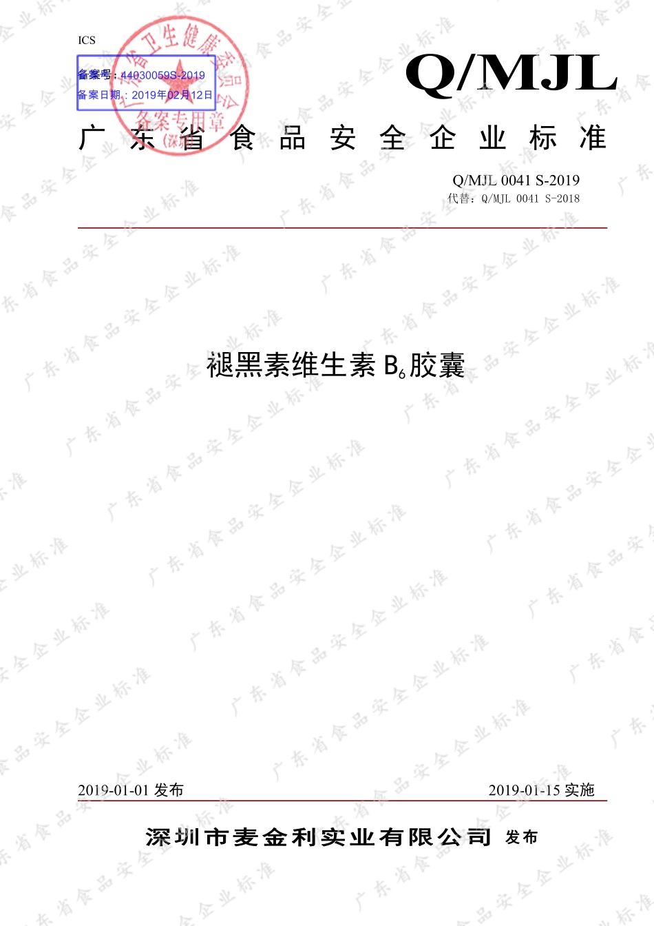 QMJL 0041 S-2019 褪黑素维生素B6胶囊.pdf_第1页
