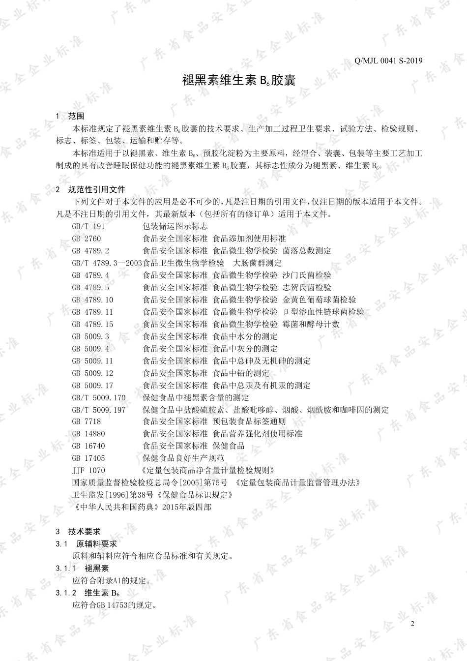 QMJL 0041 S-2019 褪黑素维生素B6胶囊.pdf_第3页