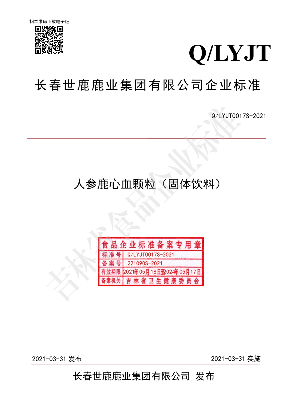 QLYJT 0017 S-2021 人参鹿心血颗粒.pdf_第1页