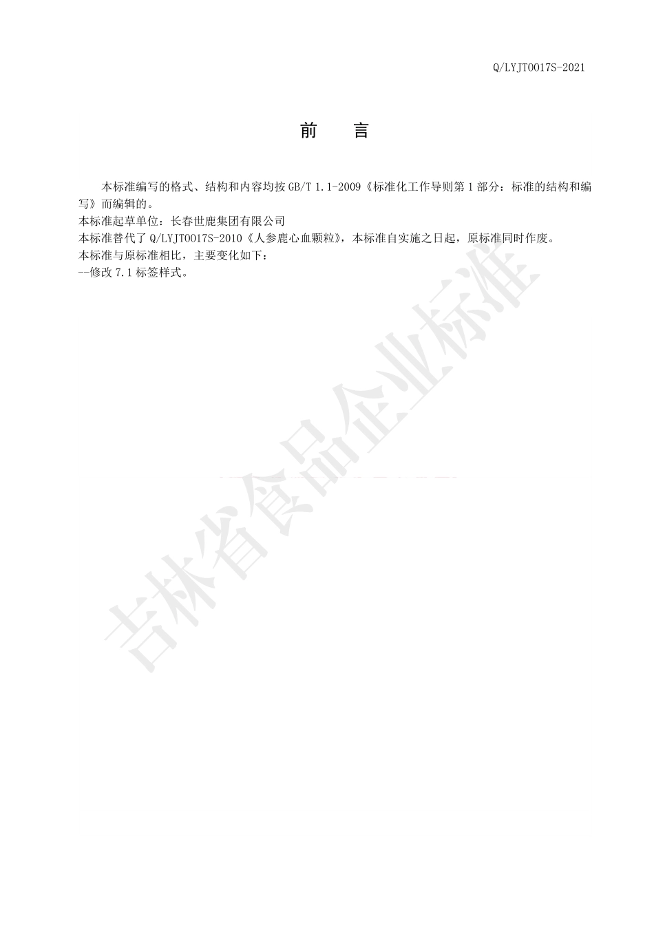 QLYJT 0017 S-2021 人参鹿心血颗粒.pdf_第2页