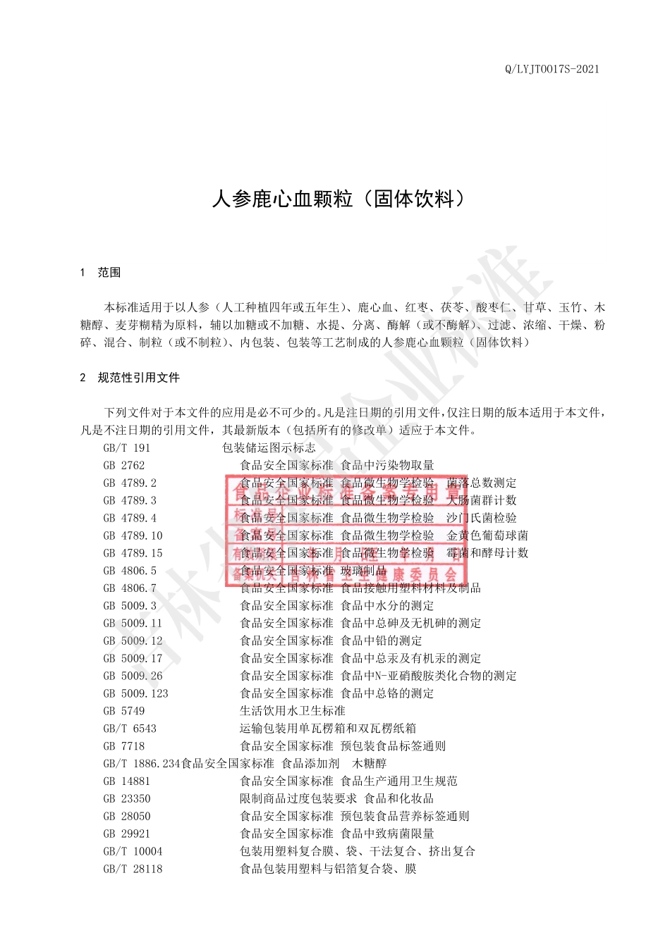 QLYJT 0017 S-2021 人参鹿心血颗粒.pdf_第3页
