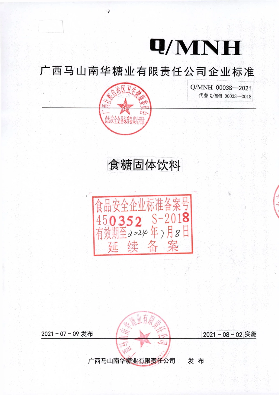 QMNH 0003 S-2021 食糖固体饮料.pdf_第1页