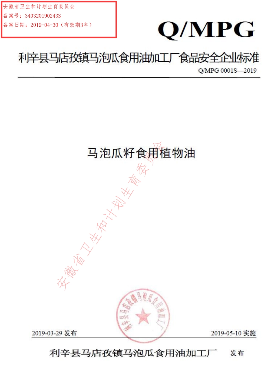 QMPG 0001 S-2019 马泡瓜籽食用植物油.pdf_第1页