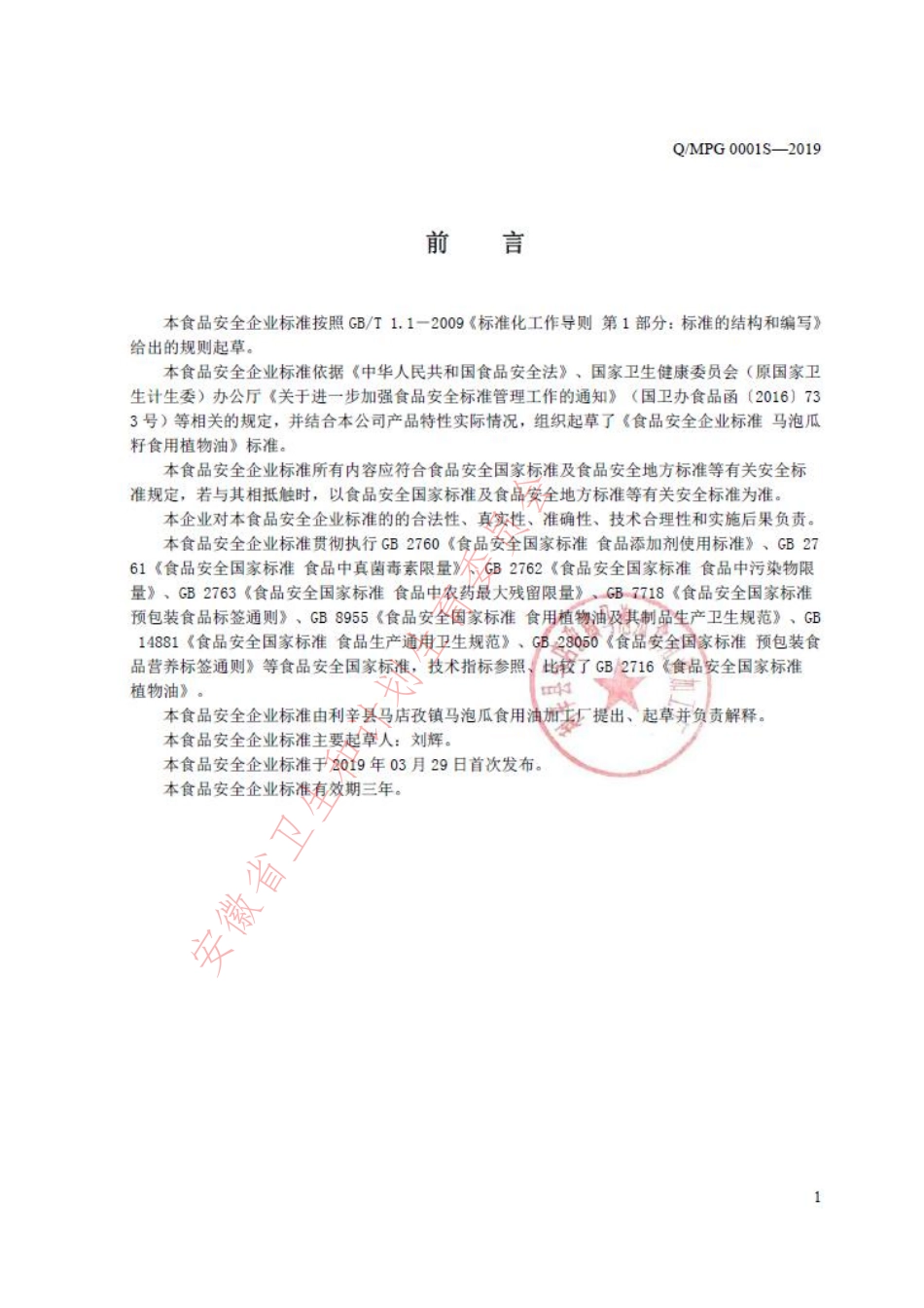 QMPG 0001 S-2019 马泡瓜籽食用植物油.pdf_第2页