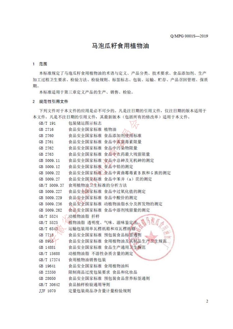 QMPG 0001 S-2019 马泡瓜籽食用植物油.pdf_第3页