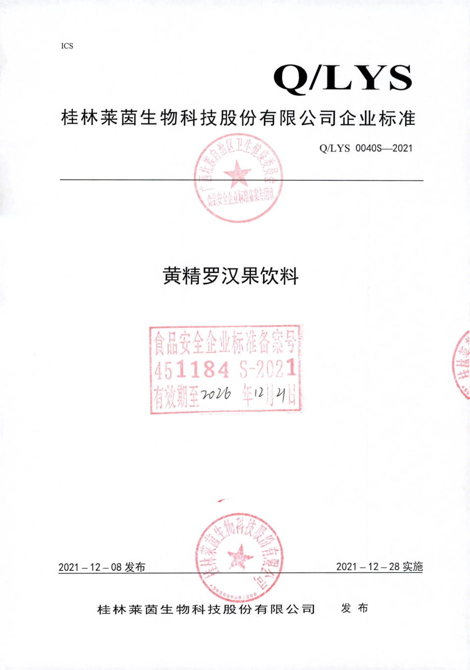 QLYS 0040 S-2021 黄精罗汉果饮料.pdf_第1页