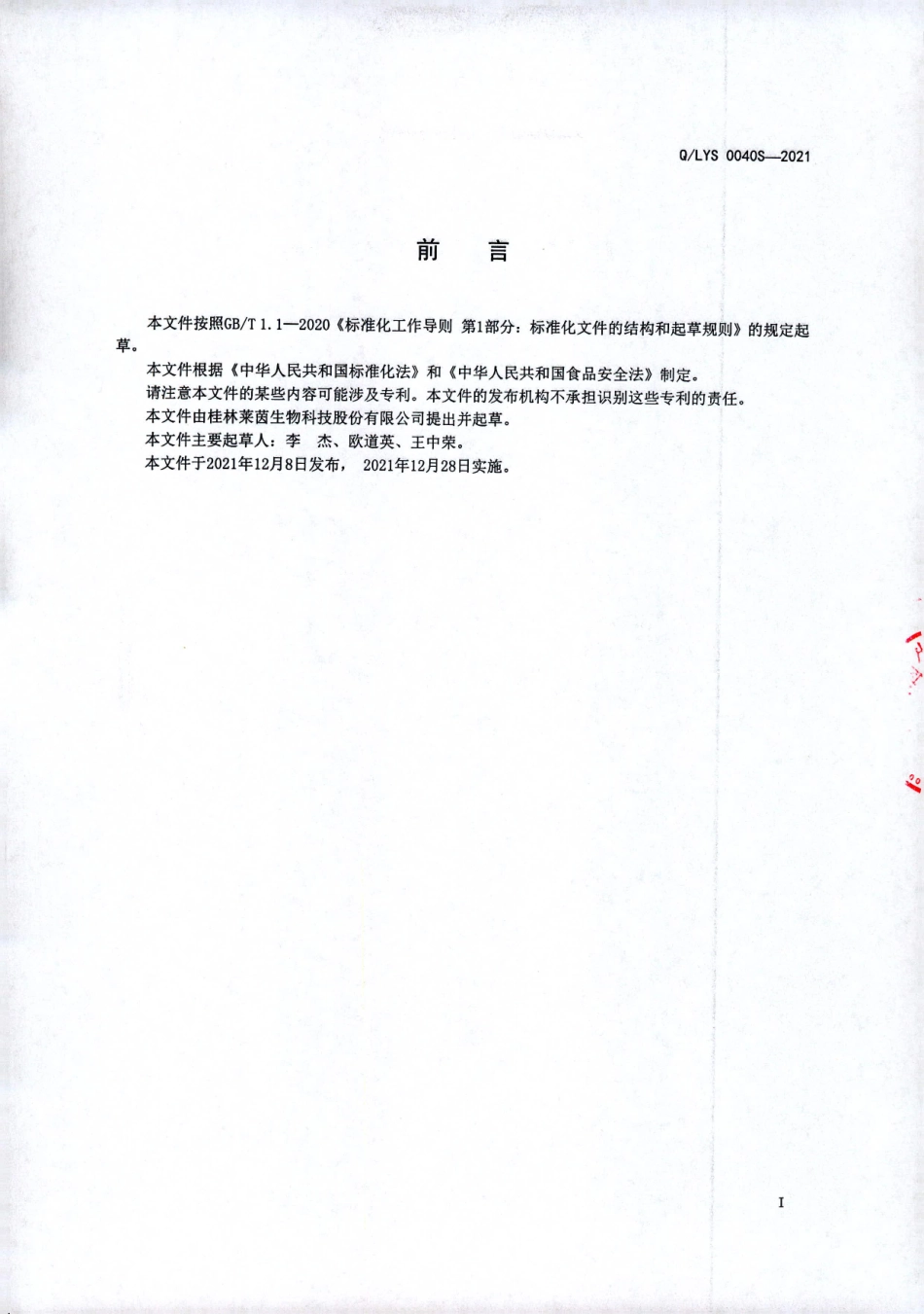 QLYS 0040 S-2021 黄精罗汉果饮料.pdf_第2页