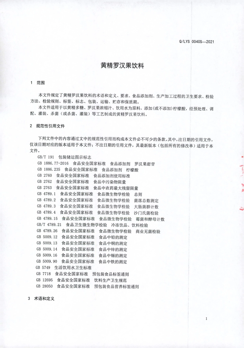 QLYS 0040 S-2021 黄精罗汉果饮料.pdf_第3页