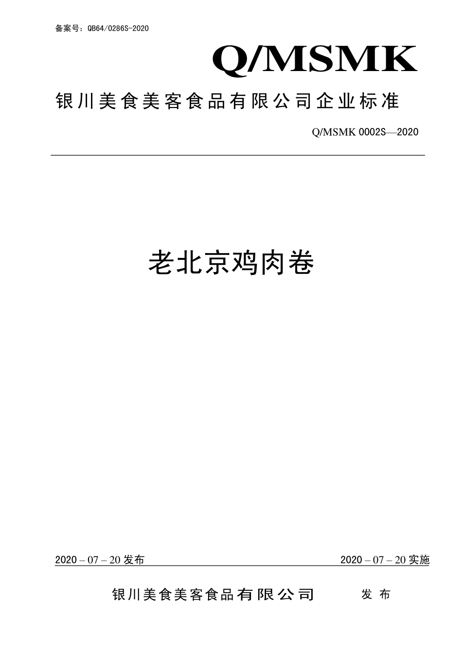 QMSMK 0002 S-2020 老北京鸡肉卷.pdf_第1页