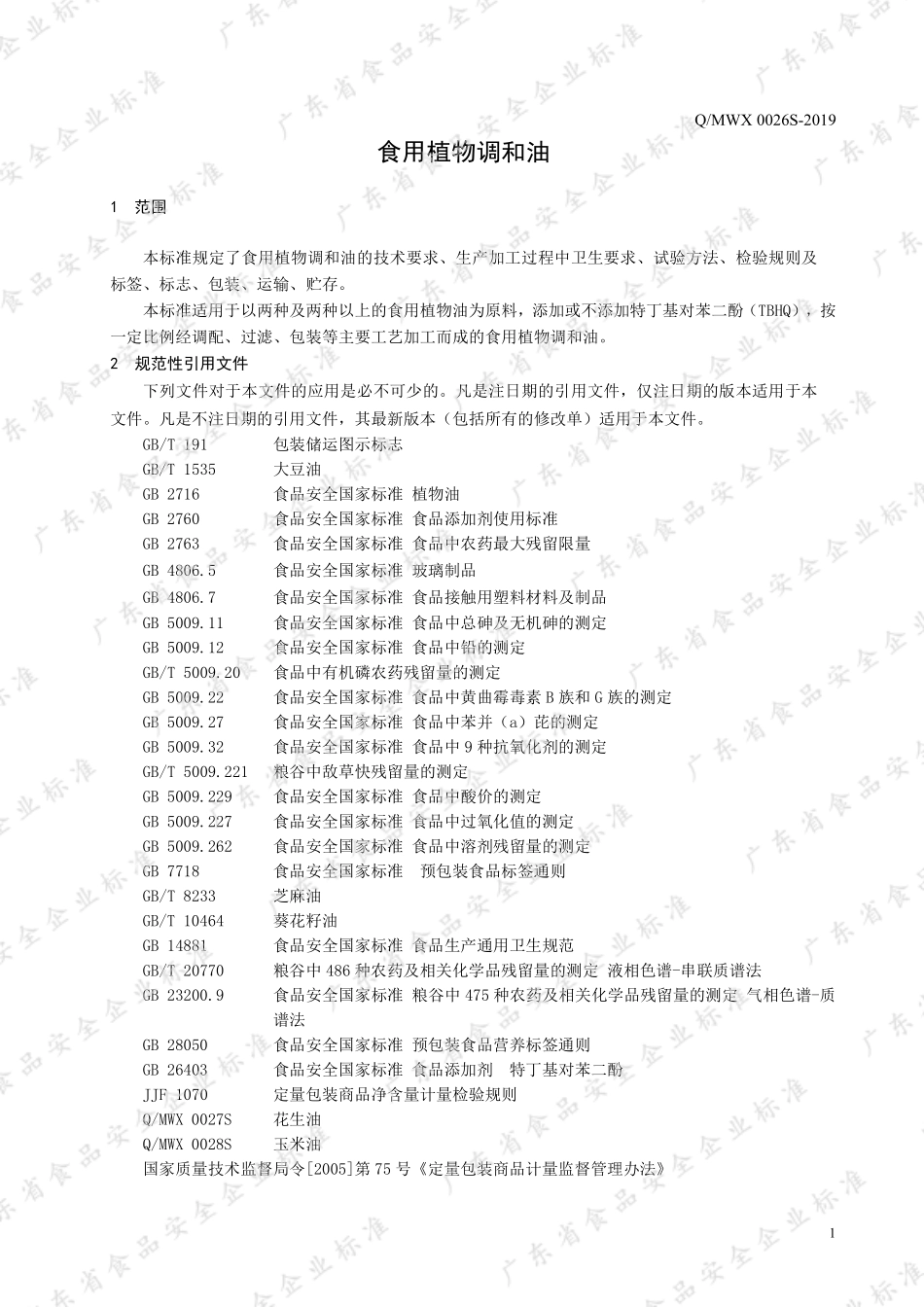 QMWX 0026 S-2019 食用植物调和油.pdf_第3页