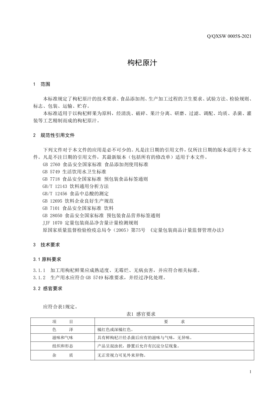 QQXSW 0005 S-2021 枸杞原汁.pdf_第3页