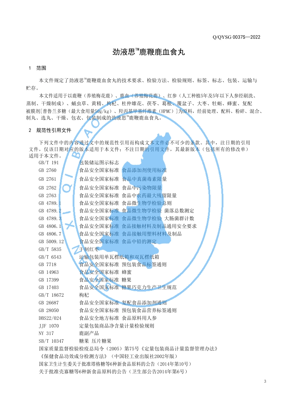 QQYSG 0037 S-2022 劲液思TM鹿鞭鹿血食丸.pdf_第3页