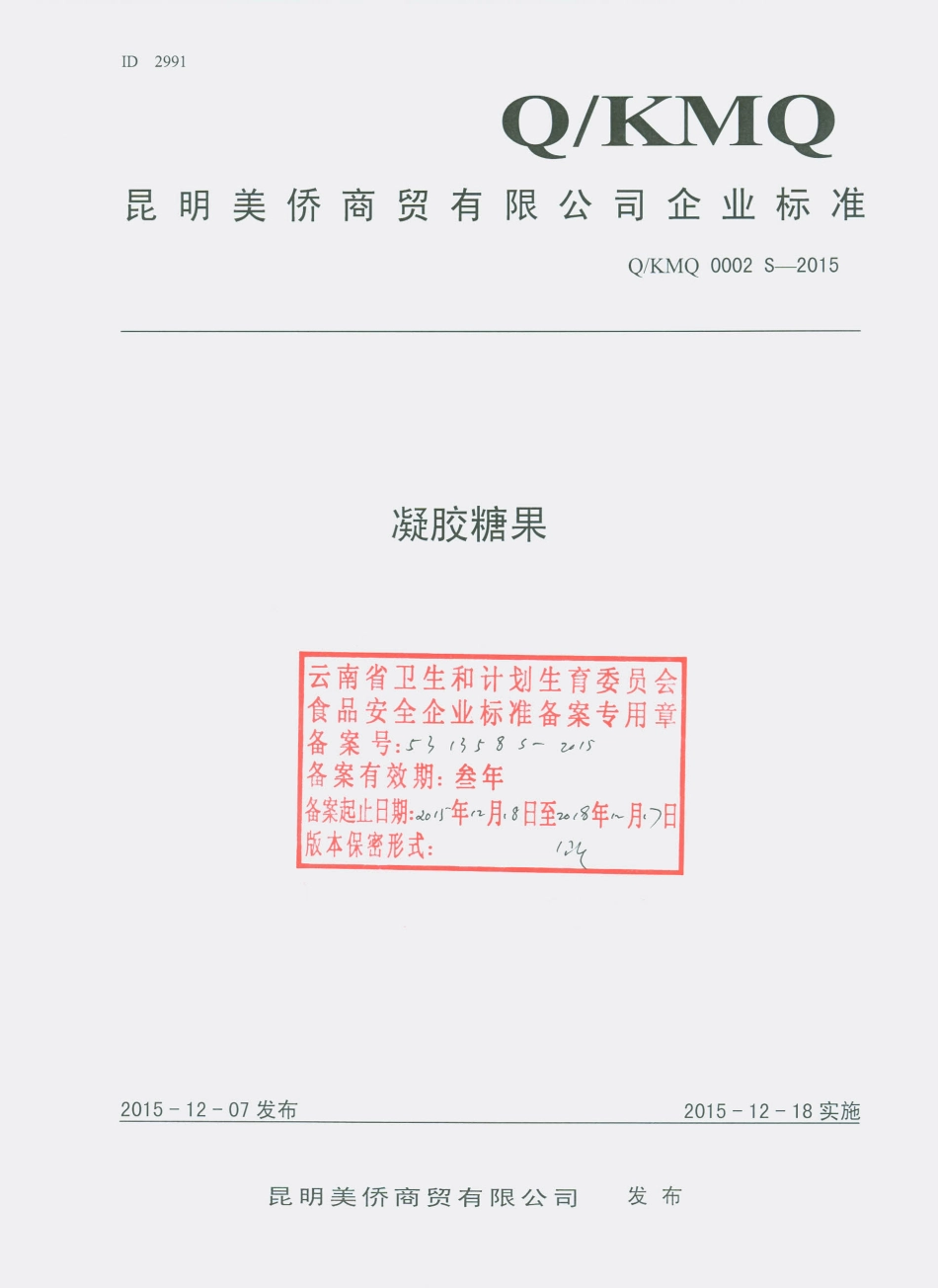 QKMQ 0002 S-2015 昆明美侨商贸有限公司 凝胶糖果.pdf_第1页