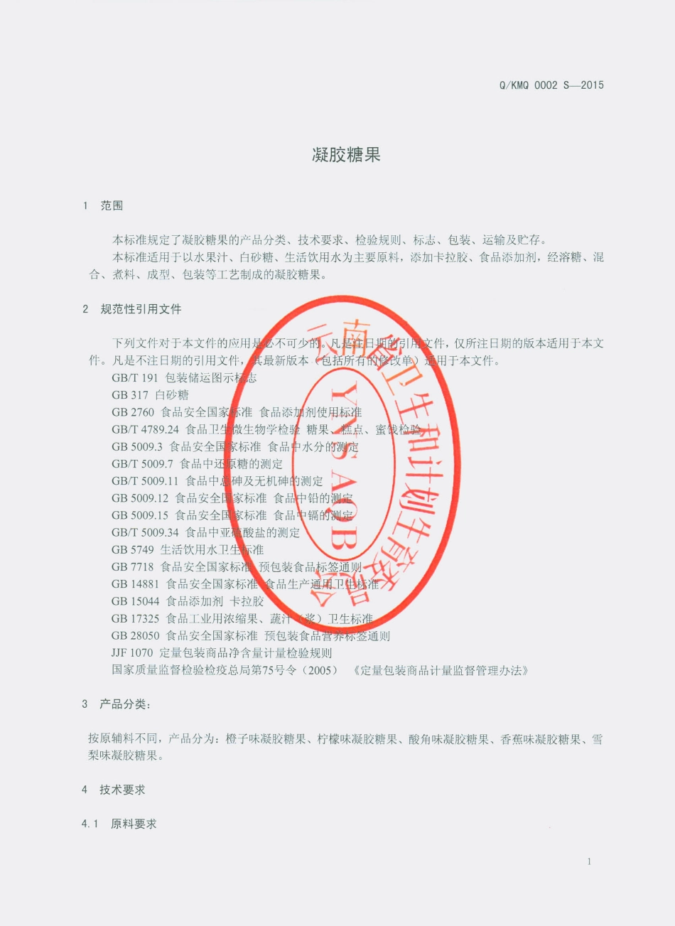 QKMQ 0002 S-2015 昆明美侨商贸有限公司 凝胶糖果.pdf_第3页