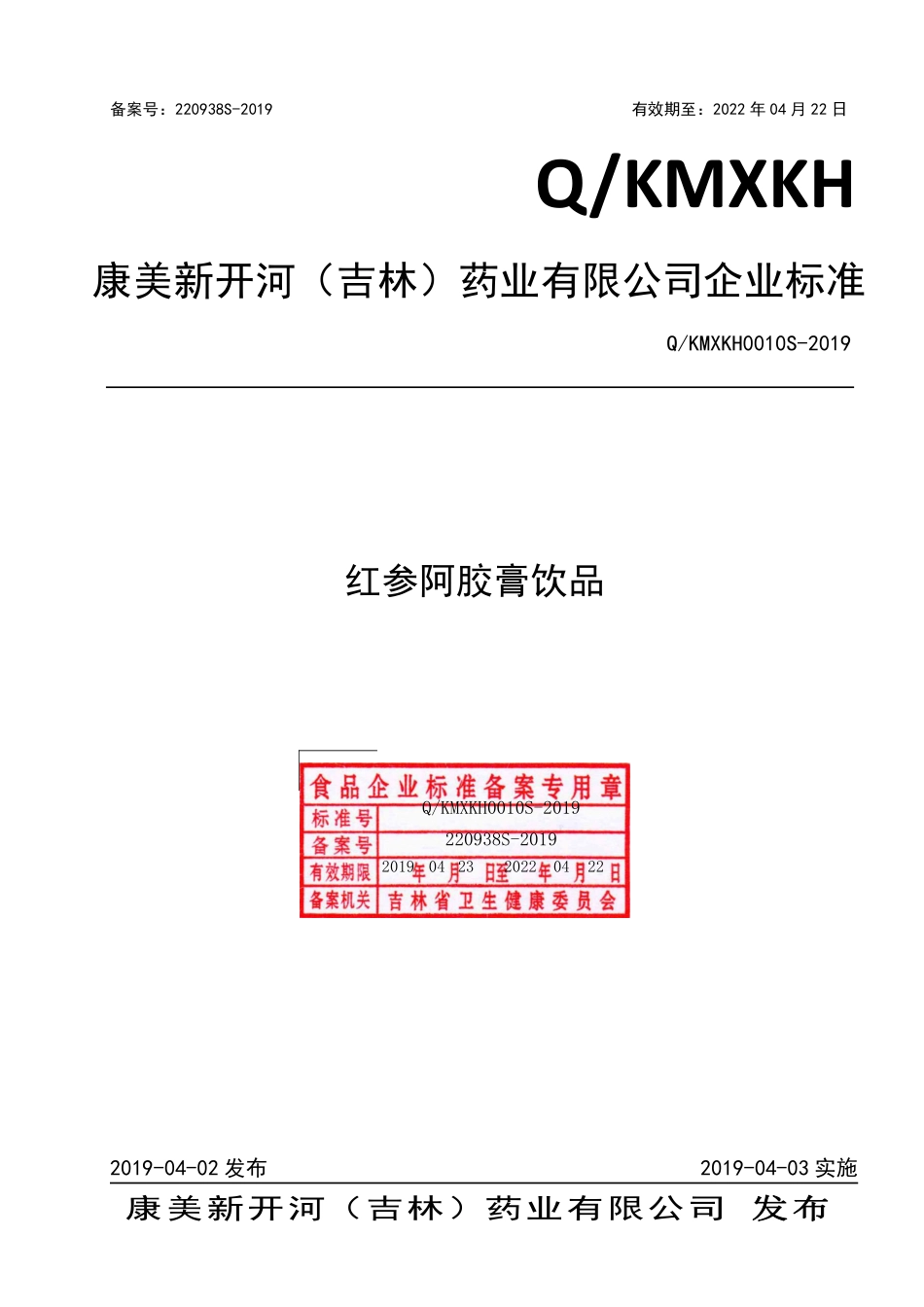 QKMXKH 0010 S-2019 红参阿胶膏饮品.pdf_第1页