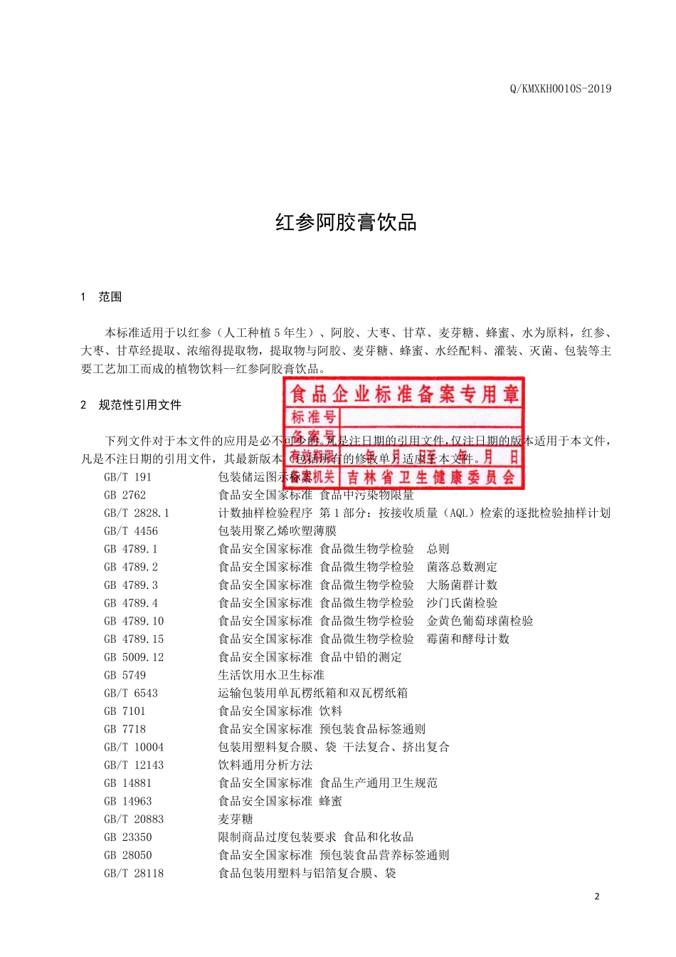 QKMXKH 0010 S-2019 红参阿胶膏饮品.pdf_第3页