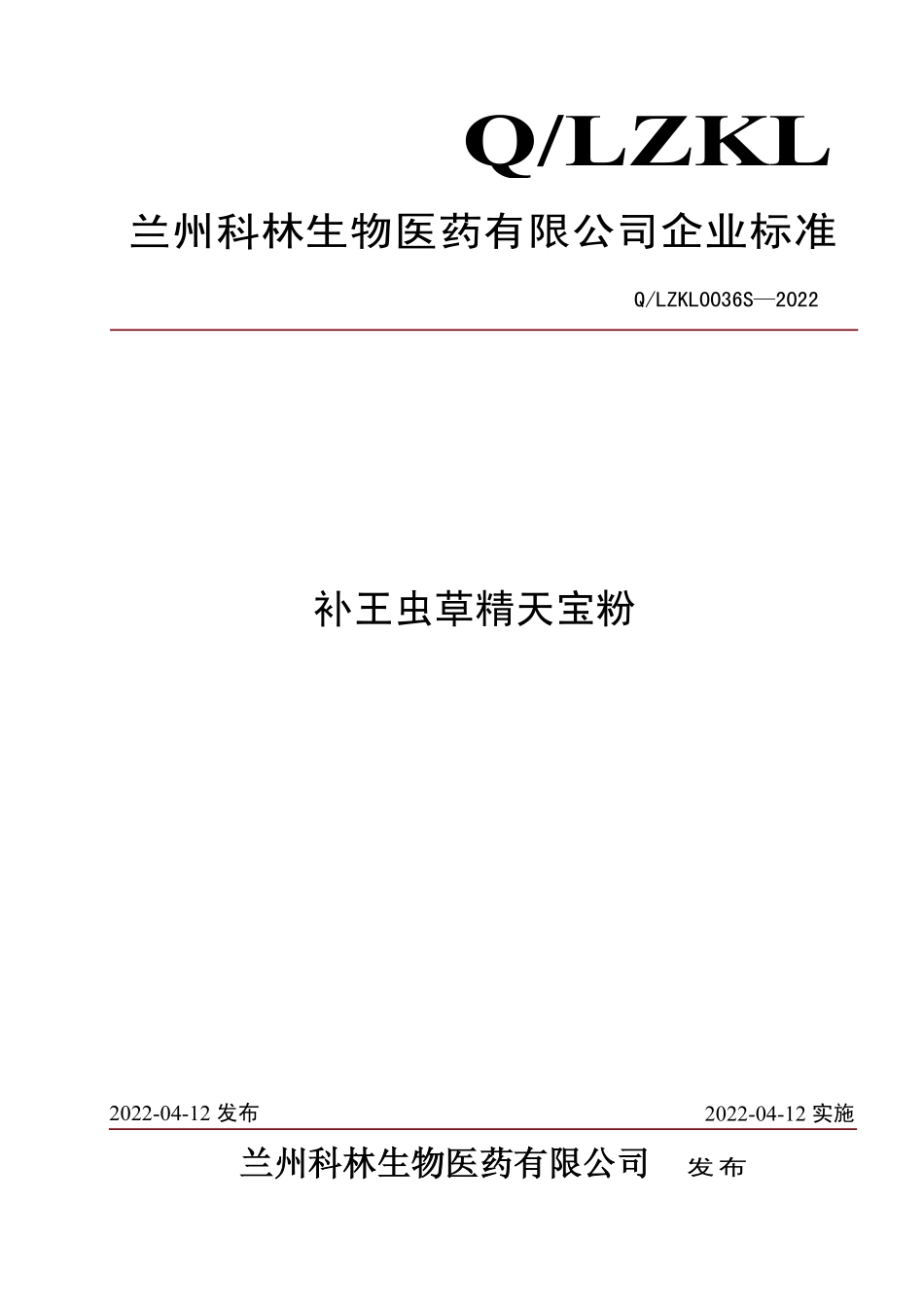 QLZKL 0036 S-2022 补王虫草精天宝粉.pdf_第1页