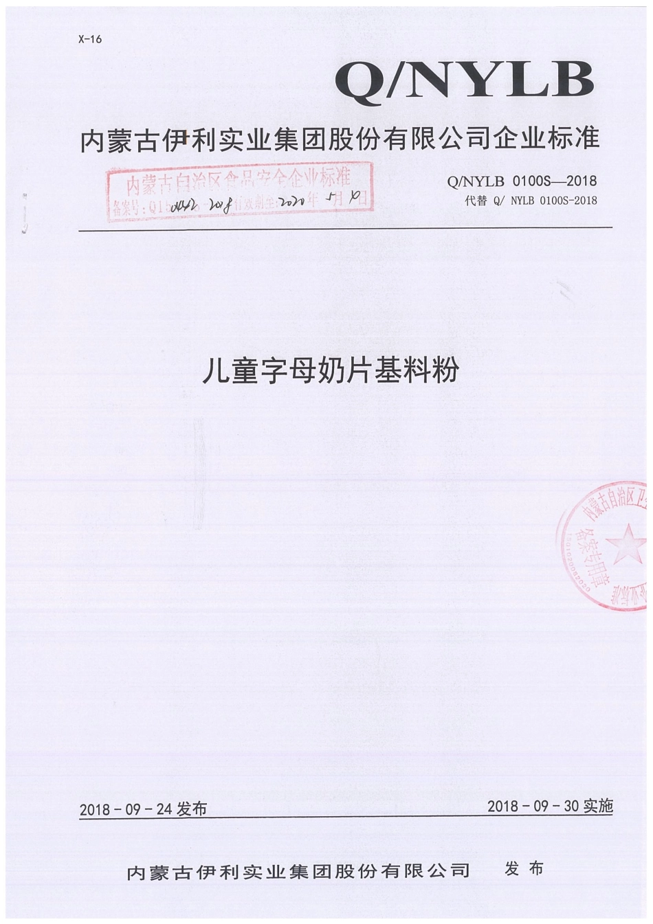 QNYLB 0100 S-2018 儿童字母奶片基料粉.pdf_第1页