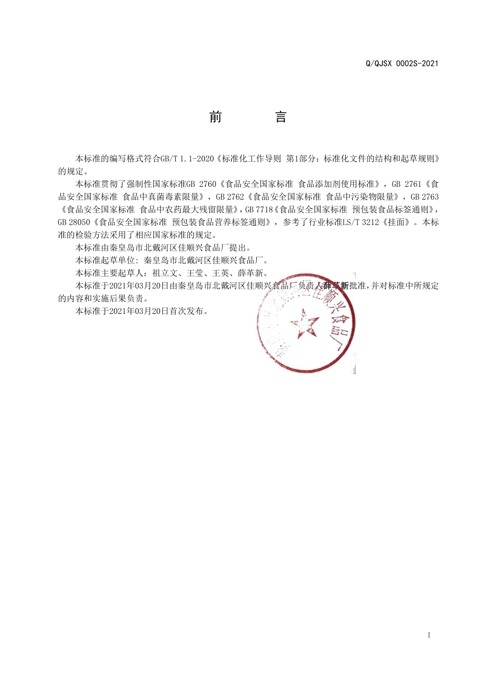 QQJSX 0002 S-2021 饸饹（生干面制品）.pdf_第2页