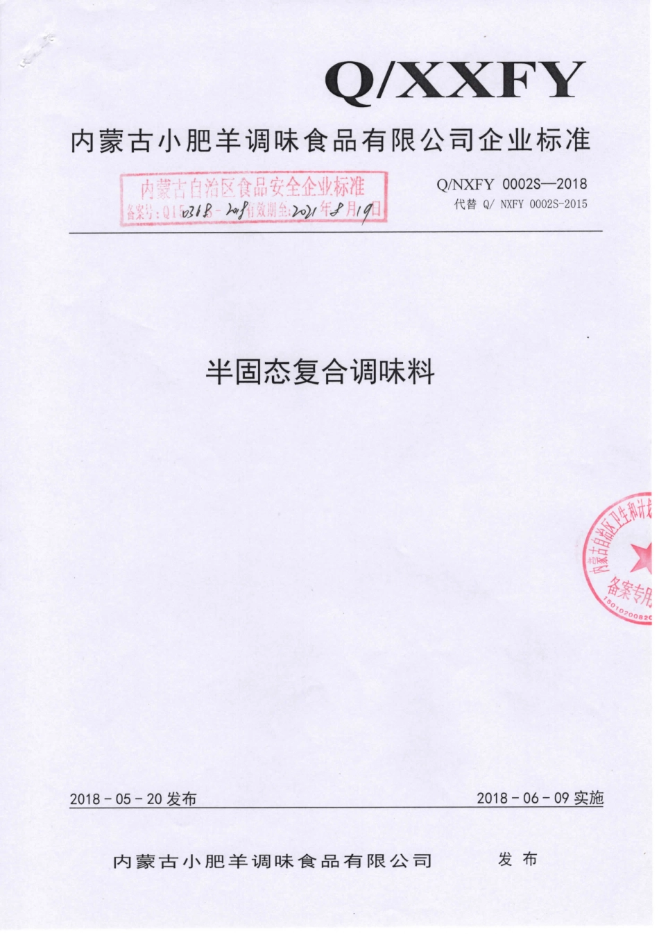 QNXFY 0002 S-2018 半固态复合调味料.pdf_第1页