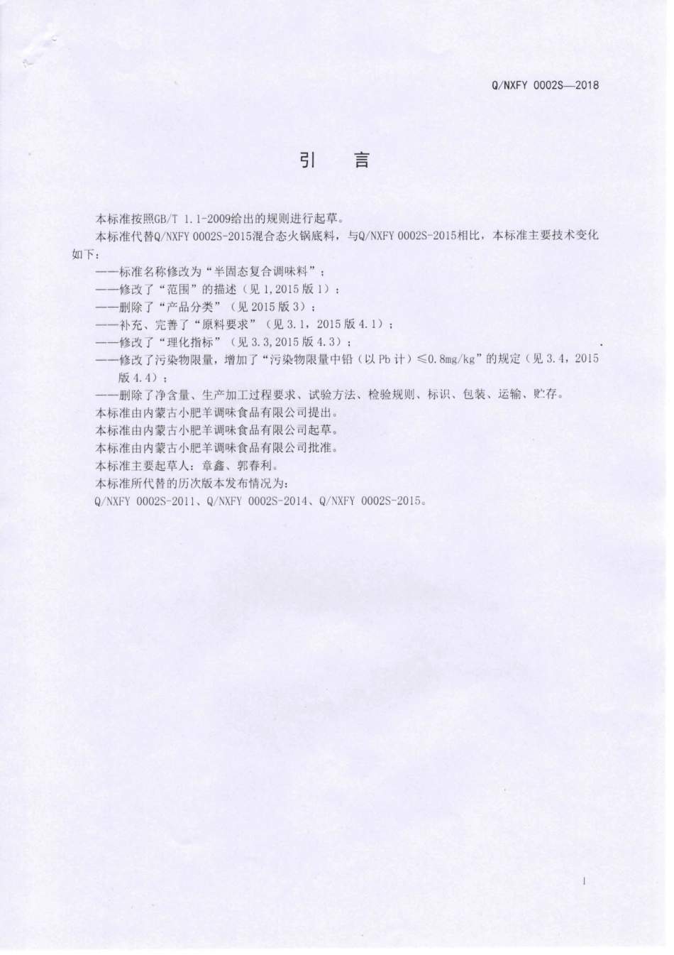 QNXFY 0002 S-2018 半固态复合调味料.pdf_第2页
