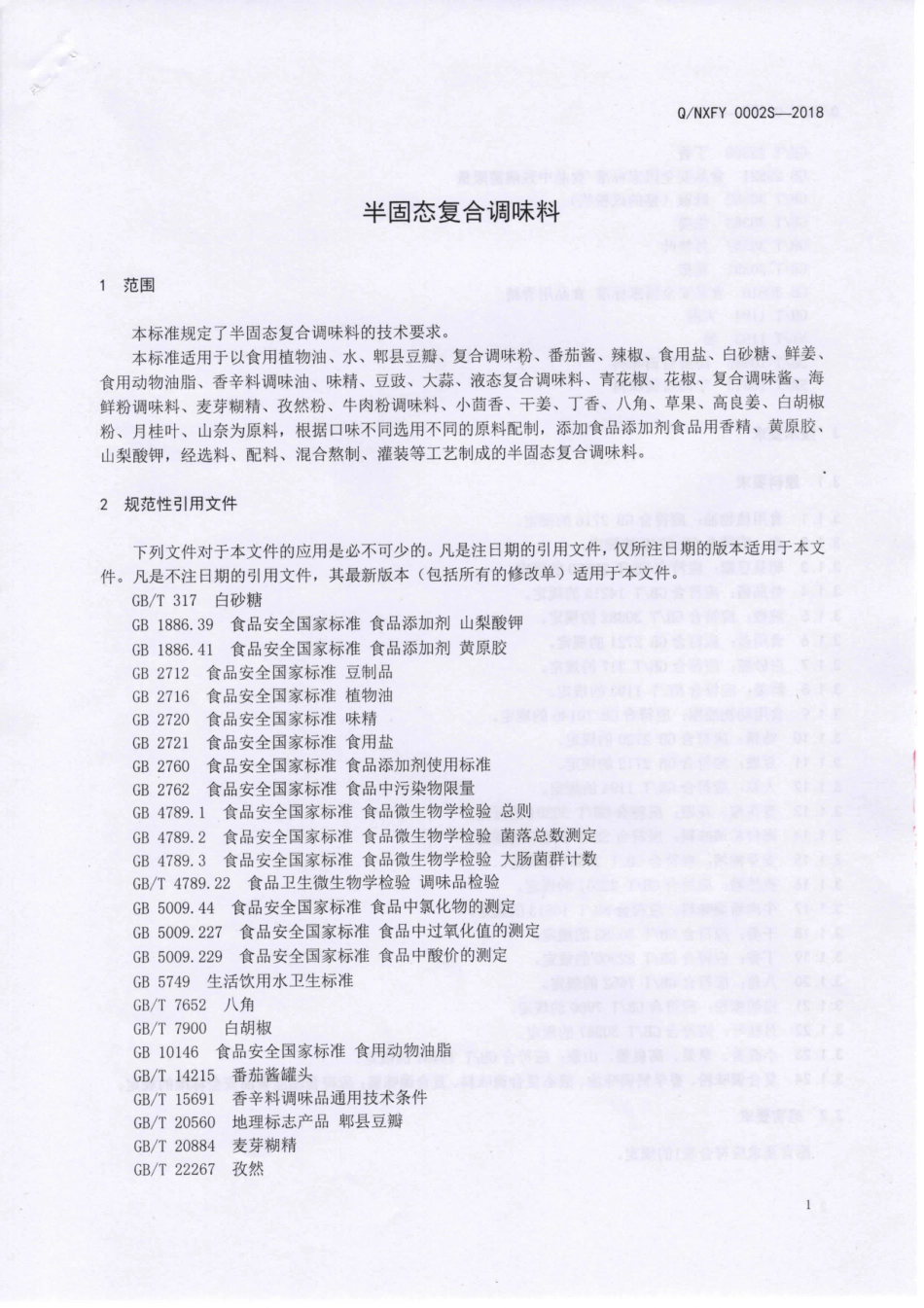 QNXFY 0002 S-2018 半固态复合调味料.pdf_第3页